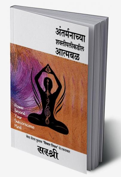 Antarmanachya Shakti palikadil Atmabal : Sirshree