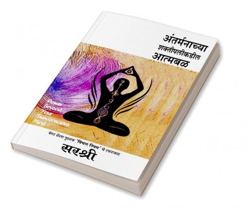 Antarmanachya Shakti palikadil Atmabal : Sirshree