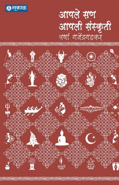 Aapale San Aapali Sanskruti : Varsha Gajendragadkar