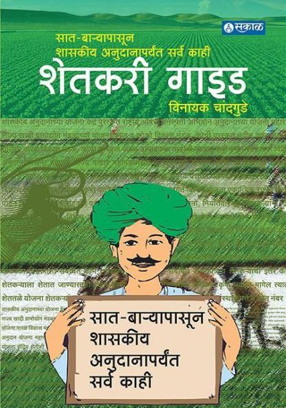 SHETAKARI GUIDE
