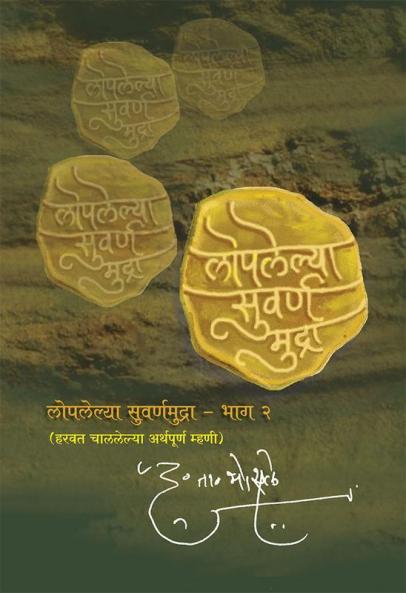Loplelya Swarna Mudra : 2 : Dr. D T Bhaosale