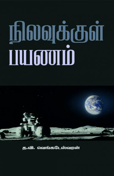 NILAVUKKUL PAYANAM