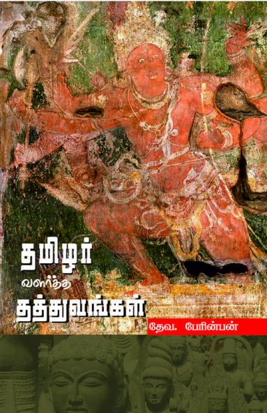 THAMIZHAR VALARTHA THATHUVANGAL (in Tamil)