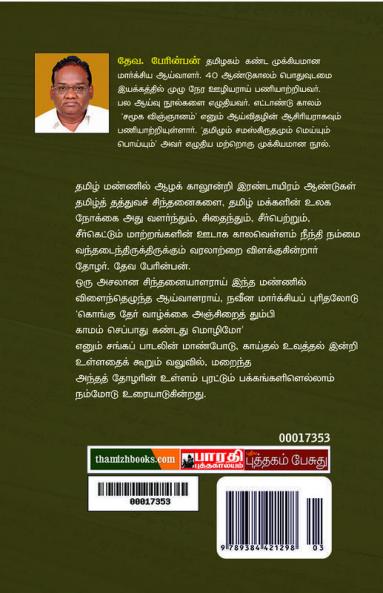 THAMIZHAR VALARTHA THATHUVANGAL (in Tamil)