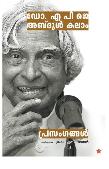 Dr. A P J Abdul Kalam Prasangangal | The future of india's progress inspired by the lectures of Dr.A.P.J. Abdul Kalam | written by Usha S Nair
