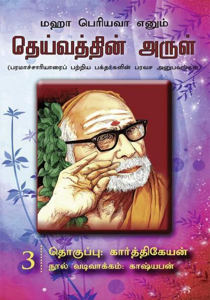 Maha Periyavaa Enum Deivaththin Arul | Collection 03