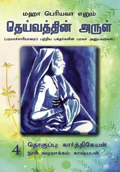 Maha Periyavaa Enum Deivaththin Arul | Collection 04