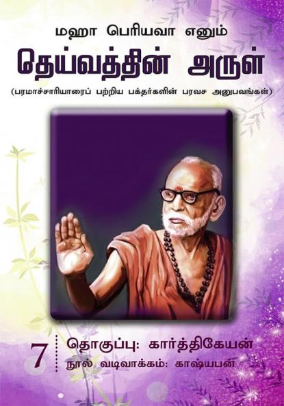Maha Periyavaa Enum Deivaththin Arul | Collection 07