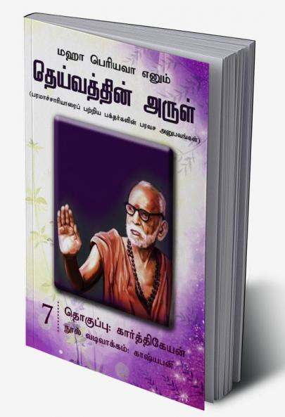 Maha Periyavaa Enum Deivaththin Arul | Collection 07