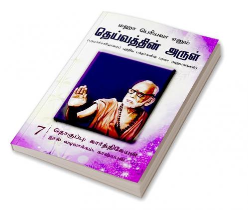 Maha Periyavaa Enum Deivaththin Arul | Collection 07