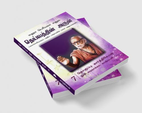 Maha Periyavaa Enum Deivaththin Arul | Collection 07