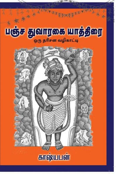 Pancha Dwarakai Yaaththirai