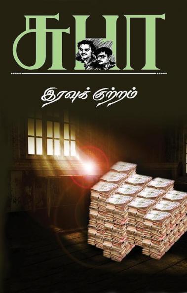 Iravu Kutram