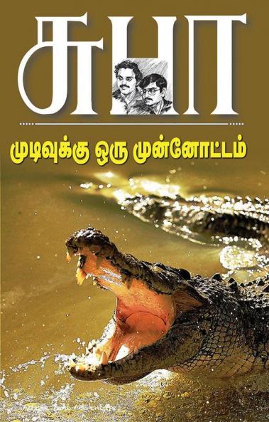 Mudivukku oru munnottam