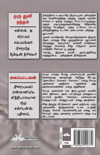 Oru Thuli Ratham - Suba Novel Series - 26