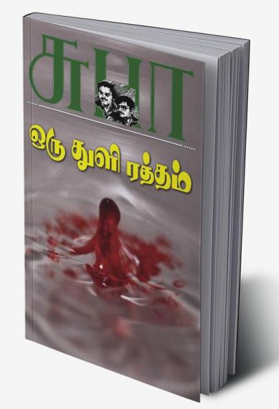 Oru Thuli Ratham - Suba Novel Series - 26