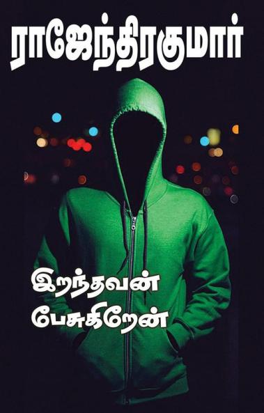Iranthavan Pesugiren