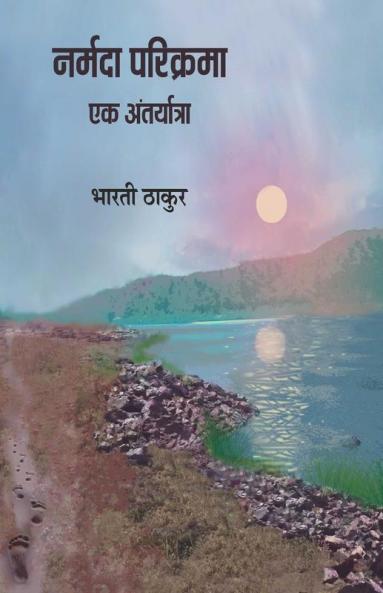 Narmada Parikrama Ek Antaryatra