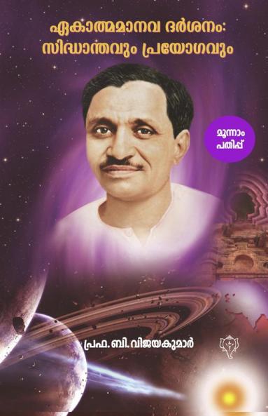 Ekatma Manava DarsanamSiddhanthavum Prayogavum