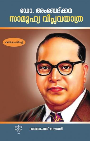 DR. AMBEDKAR: ORU SAMOOHYA VIPLAVAYATHRA