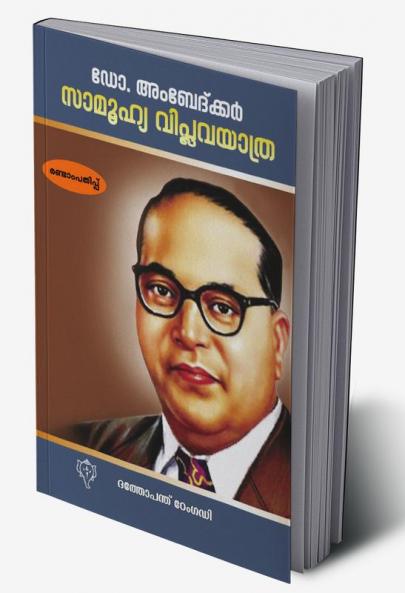 DR. AMBEDKAR: ORU SAMOOHYA VIPLAVAYATHRA