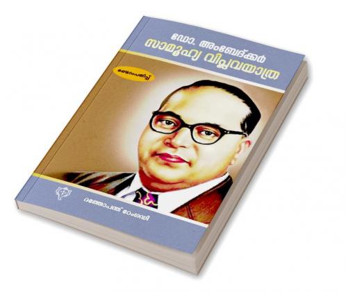 DR. AMBEDKAR: ORU SAMOOHYA VIPLAVAYATHRA