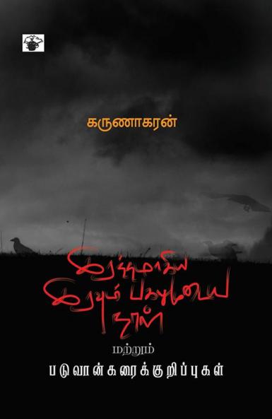 irattamaakiya iravum pakalumuTaya naaL