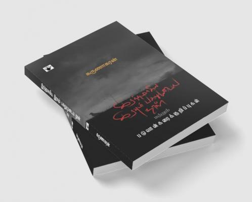 irattamaakiya iravum pakalumuTaya naaL