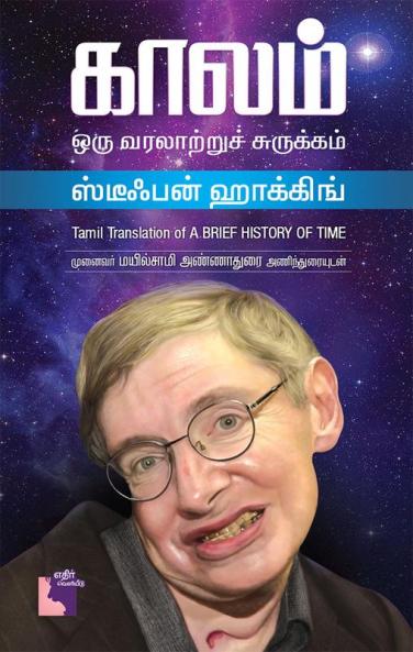 Kaalam Oru Varalatru Surukkam