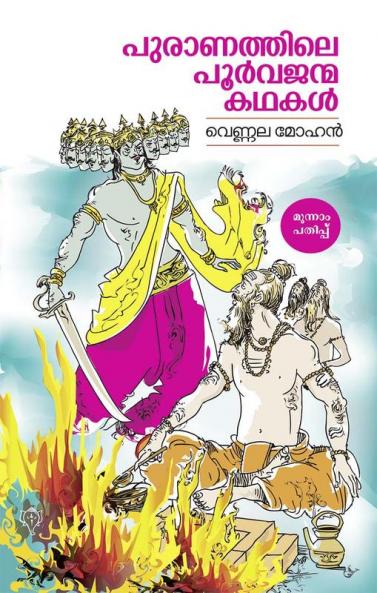 PURANATHILE POORVAJANMAKATHAKAL