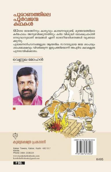 PURANATHILE POORVAJANMAKATHAKAL