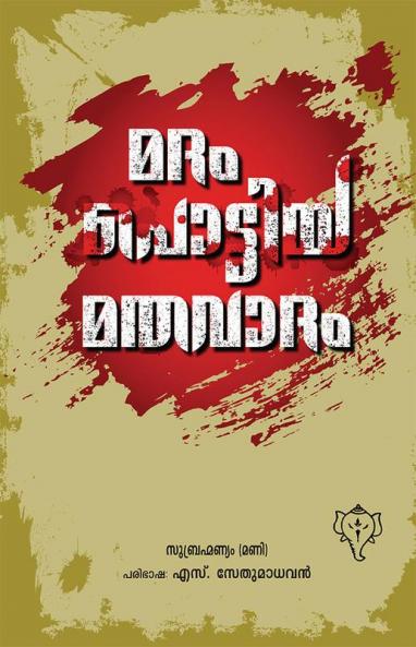 Madampottiya Mathavadam