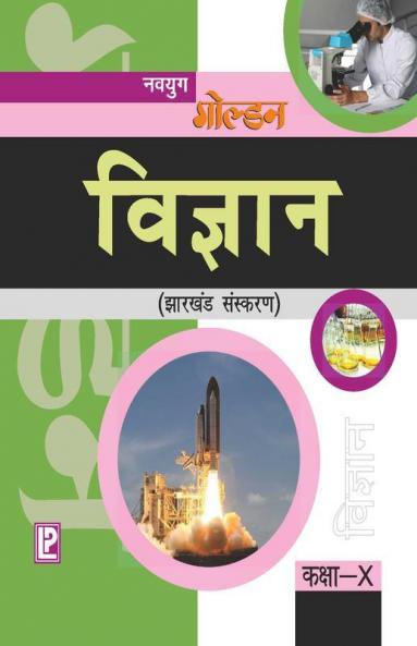 Navyug Golden Science X (Hindi Medium)