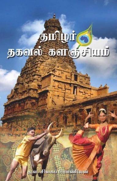 Tamilar Thagaval Kalanjiyam