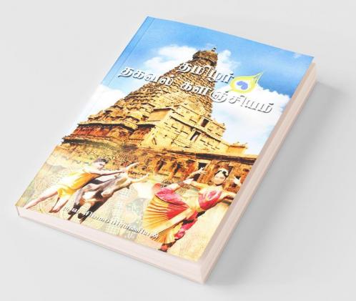 Tamilar Thagaval Kalanjiyam
