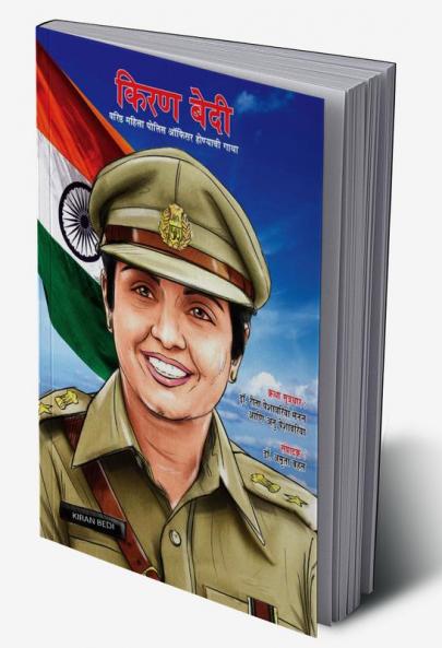 Kiran Bedi Making of the Top Cop in Marathi (किरण बेदी वरिष्ठ महिला पोलीस ऑफिसर होण्याची गाथा)