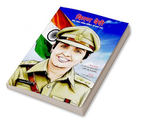 Kiran Bedi Making of the Top Cop in Marathi (किरण बेदी वरिष्ठ महिला पोलीस ऑफिसर होण्याची गाथा)