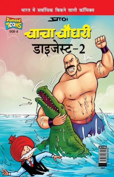 Chacha Chaudhary Digest - 2 in Hindi