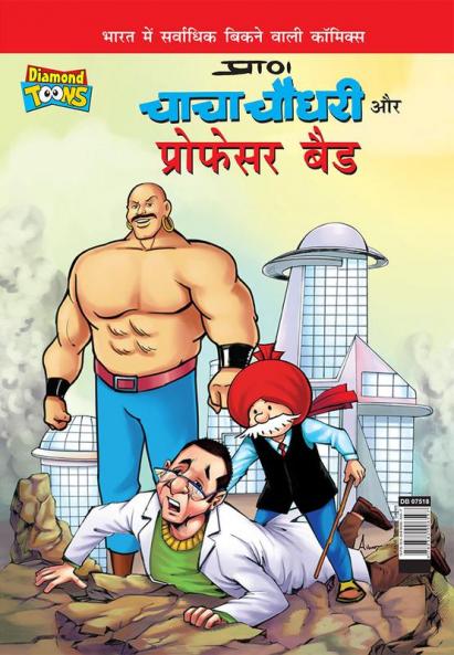 Chacha Chaudhary and Professor Bad (चाचा चौधरी और प्रोफेसर बैड)
