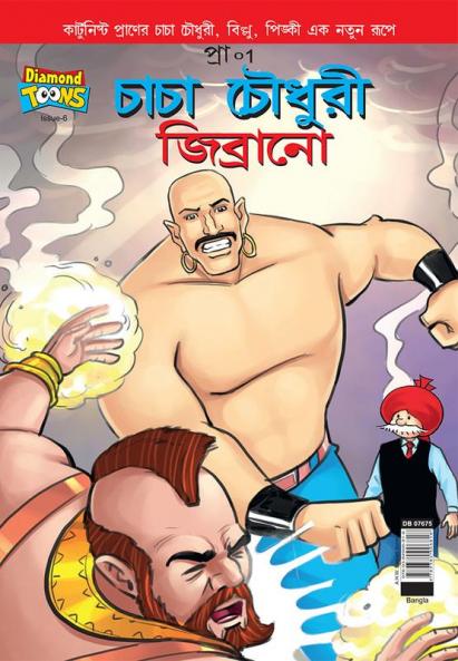 Chacha Chaudhary & Jibrano in Bangla