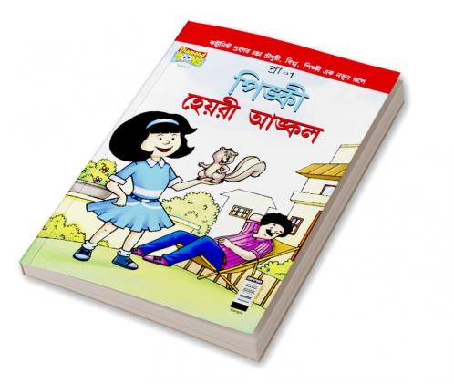 Pinki Hairy Uncle in Bangla