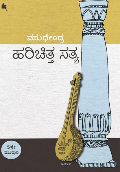 Harichitta Satya(Kannada)