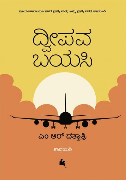 Dweepava Bayasi(Kannada)