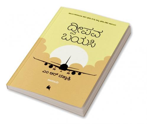 Dweepava Bayasi(Kannada)