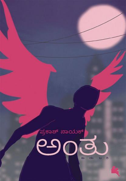 Anthu (Kannada)
