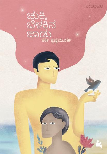 Chukki Belakina Jaadu (Kannada)
