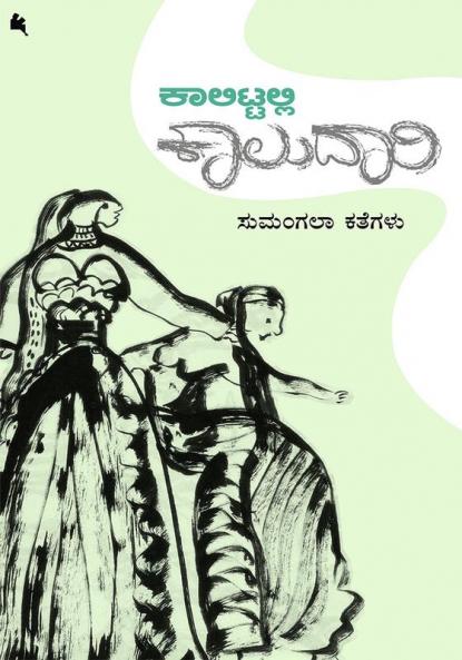 Kaalittalli Kaaludaari(Kannada)