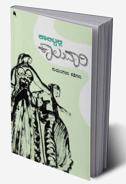 Kaalittalli Kaaludaari(Kannada)