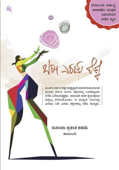 Baree Eradu Rekke (Kannada)