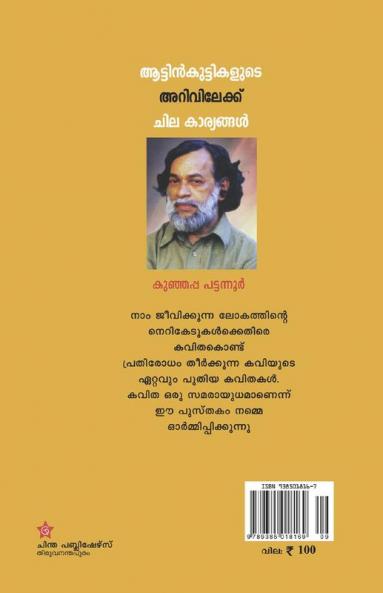 Attinkuttikalyude arivileke chila kariyangal